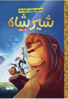 شیر شاه ( کارتون های خواندنی )